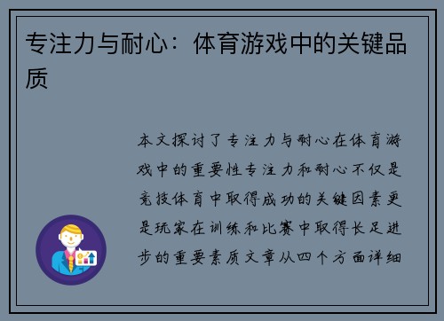 专注力与耐心：体育游戏中的关键品质