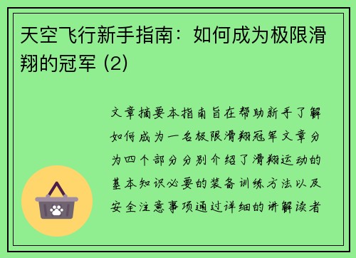 天空飞行新手指南：如何成为极限滑翔的冠军 (2)