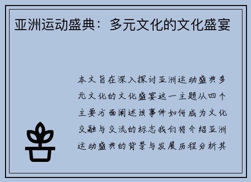 亚洲运动盛典：多元文化的文化盛宴