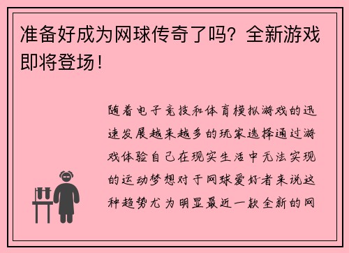 准备好成为网球传奇了吗？全新游戏即将登场！