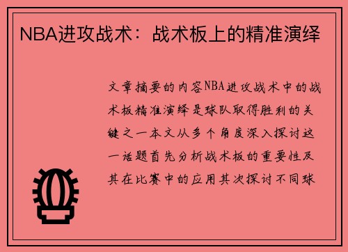 NBA进攻战术：战术板上的精准演绎