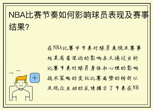 NBA比赛节奏如何影响球员表现及赛事结果？