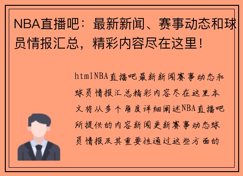 NBA直播吧：最新新闻、赛事动态和球员情报汇总，精彩内容尽在这里！