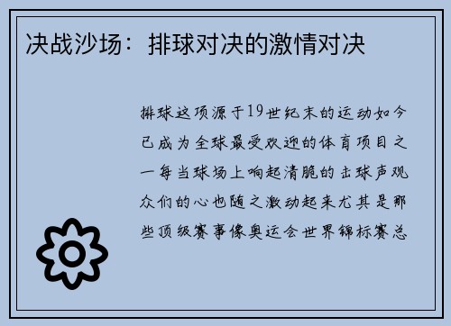 决战沙场：排球对决的激情对决