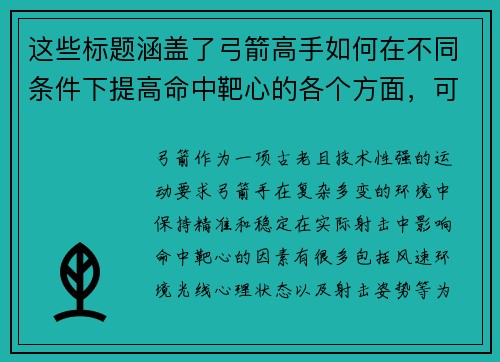 这些标题涵盖了弓箭高手如何在不同条件下提高命中靶心的各个方面，可以作为写作内容的灵感来源。