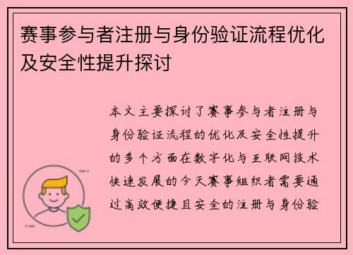 赛事参与者注册与身份验证流程优化及安全性提升探讨