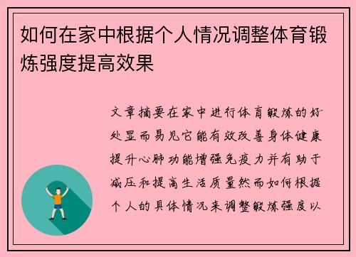 如何在家中根据个人情况调整体育锻炼强度提高效果