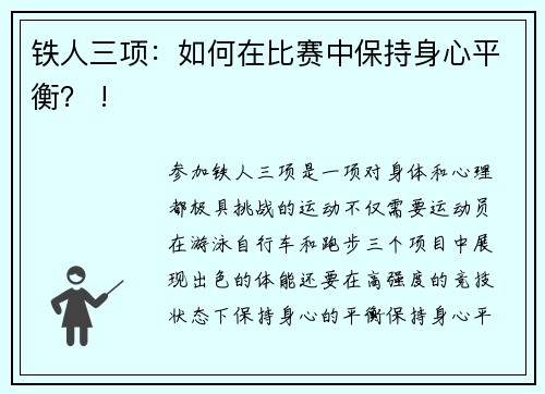 铁人三项：如何在比赛中保持身心平衡？ !