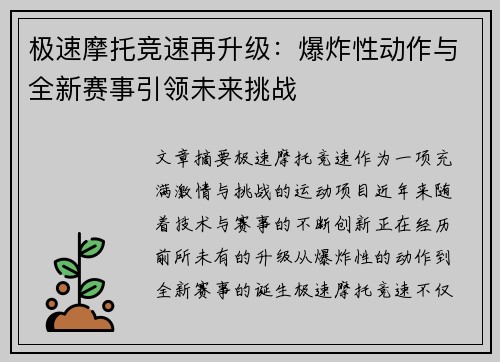 极速摩托竞速再升级：爆炸性动作与全新赛事引领未来挑战