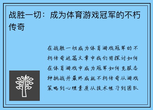 战胜一切：成为体育游戏冠军的不朽传奇